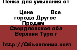 Пенка для умывания от Planeta Organica “Savon de Provence“ › Цена ­ 140 - Все города Другое » Продам   . Свердловская обл.,Верхняя Тура г.
